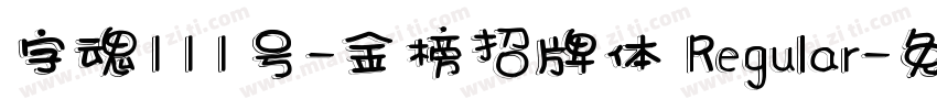 字魂111号-金榜招牌体 Regular字体转换